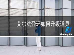 艾尔法登环如何升级道具