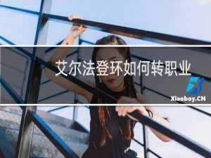 艾尔法登环如何转职业