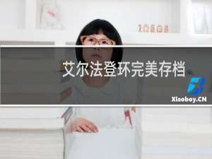 艾尔法登环完美存档