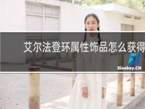 艾尔法登环属性饰品怎么获得