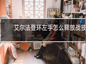 艾尔法登环左手怎么释放战技