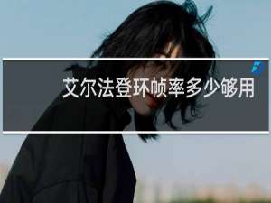 艾尔法登环帧率多少够用