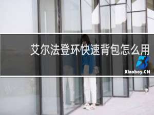 艾尔法登环快速背包怎么用