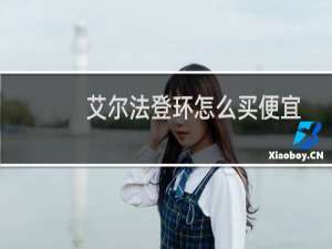 艾尔法登环怎么买便宜