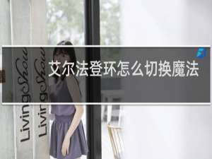 艾尔法登环怎么切换魔法