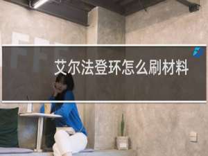 艾尔法登环怎么刷材料