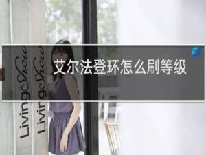 艾尔法登环怎么刷等级