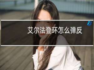 艾尔法登环怎么弹反
