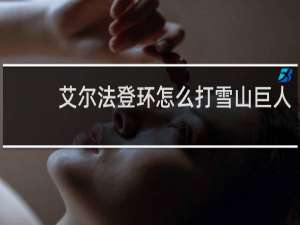 艾尔法登环怎么打雪山巨人