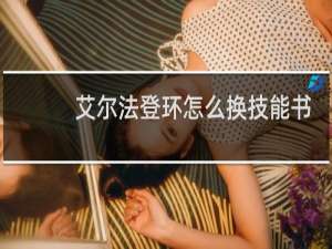 艾尔法登环怎么换技能书
