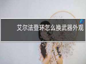 艾尔法登环怎么换武器外观