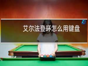 艾尔法登环怎么用键盘