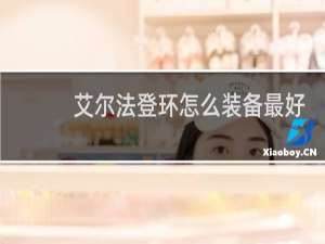 艾尔法登环怎么装备最好