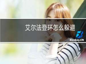 艾尔法登环怎么躲避