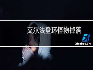 艾尔法登环怪物掉落