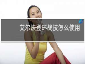 艾尔法登环战技怎么使用