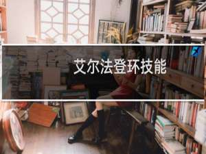 艾尔法登环技能