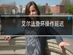 艾尔法登环操作延迟