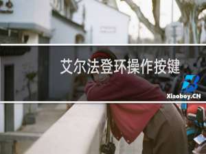 艾尔法登环操作按键