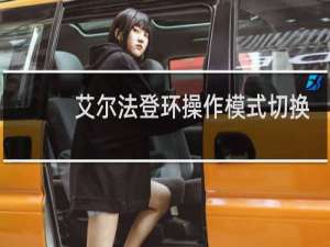 艾尔法登环操作模式切换
