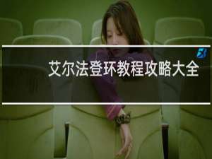 艾尔法登环教程攻略大全