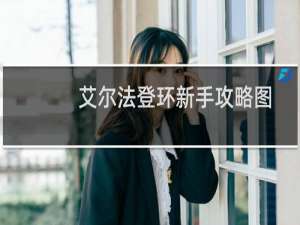 艾尔法登环新手攻略图