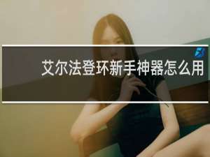 艾尔法登环新手神器怎么用