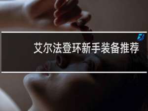 艾尔法登环新手装备推荐