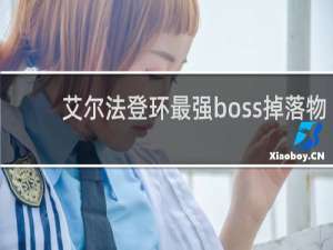 艾尔法登环最强boss掉落物