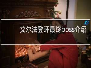 艾尔法登环最终boss介绍