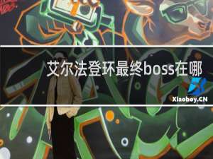 艾尔法登环最终boss在哪