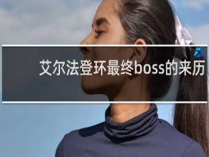 艾尔法登环最终boss的来历