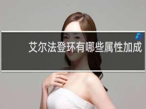 艾尔法登环有哪些属性加成