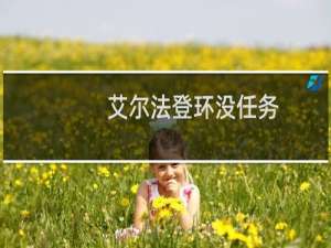 艾尔法登环没任务