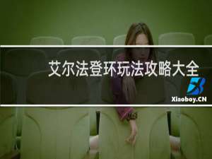 艾尔法登环玩法攻略大全
