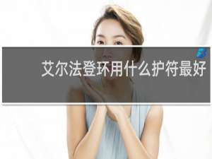 艾尔法登环用什么护符最好