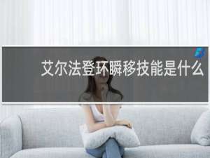 艾尔法登环瞬移技能是什么