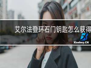 艾尔法登环石门钥匙怎么获得