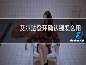 艾尔法登环确认键怎么用
