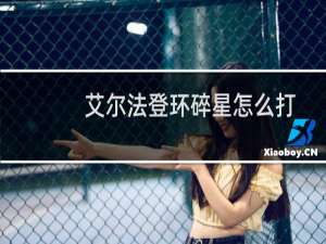 艾尔法登环碎星怎么打