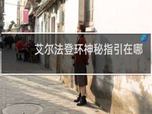 艾尔法登环神秘指引在哪