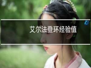 艾尔法登环经验值