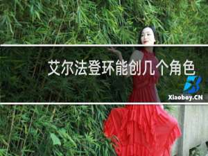 艾尔法登环能创几个角色
