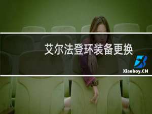 艾尔法登环装备更换