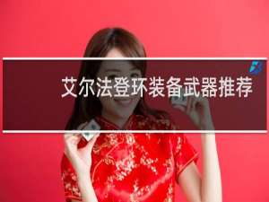 艾尔法登环装备武器推荐