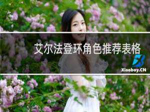 艾尔法登环角色推荐表格