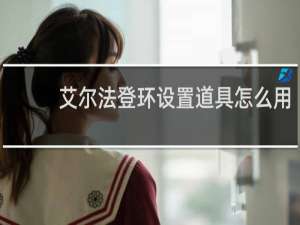 艾尔法登环设置道具怎么用