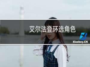 艾尔法登环选角色
