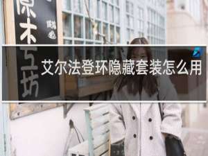 艾尔法登环隐藏套装怎么用