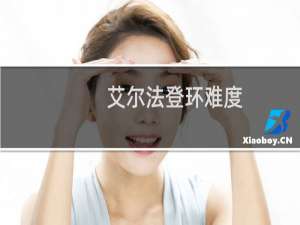 艾尔法登环难度